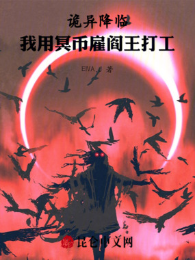 诡异降临:我用冥币雇阎王打工在线阅读