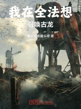 我在全法想召唤古龙在线阅读