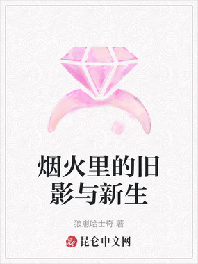 烟火里的旧影与新生在线阅读