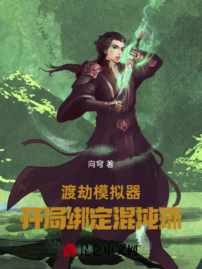 渡劫模拟器：开局绑定混沌珠在线阅读