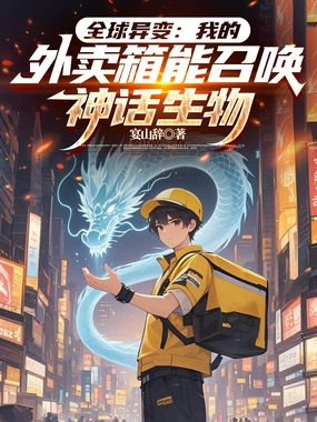 全球异变：我的外卖箱能召唤神话生物在线阅读