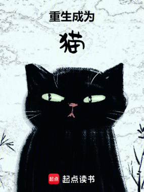 重生成为猫在线阅读