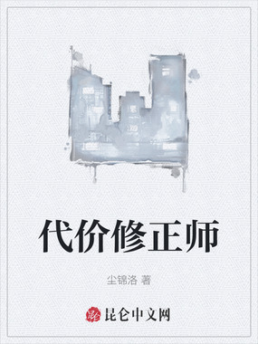 代价修正师在线阅读
