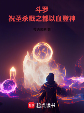 斗罗:祝圣杀戮之都,以血登神在线阅读