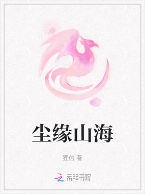 尘缘山海在线阅读