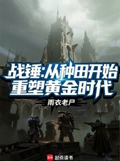 战锤：从种田开始重塑黄金时代在线阅读