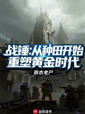 战锤：从种田开始重塑黄金时代在线阅读