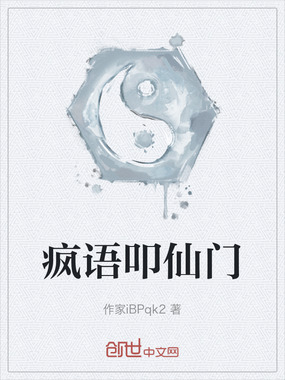 疯语叩仙门在线阅读