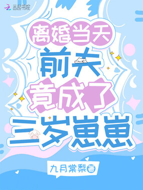 离婚当天，前夫竟成了三岁崽崽在线阅读