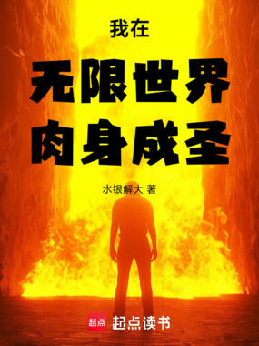 我在无限世界肉身成圣在线阅读