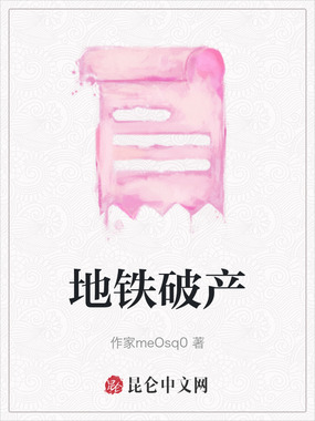 地铁破产在线阅读