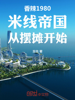 香辣1980米线帝国从摆摊开始在线阅读