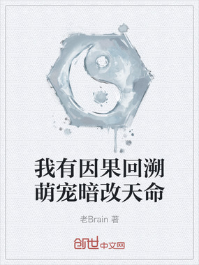 我有因果回溯萌宠暗改天命在线阅读