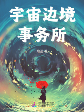 宇宙边境事务所在线阅读