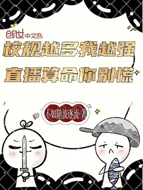 校规越多我越强，直播算命你别慌在线阅读