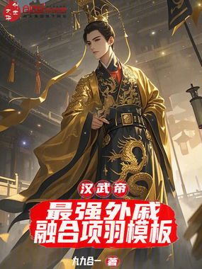 汉武帝：最强外戚，融合项羽模板在线阅读