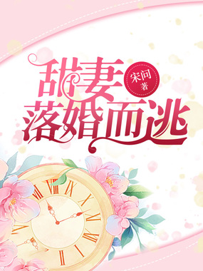 甜妻落婚而逃在线阅读