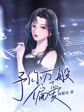 予你万般偏爱在线阅读