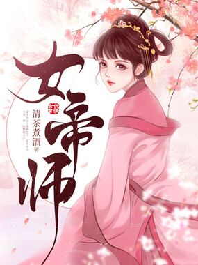 女帝师在线阅读