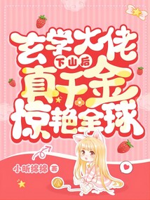 玄学大佬下山后，真千金惊艳全球在线阅读