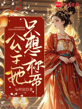 公主她只想称帝在线阅读