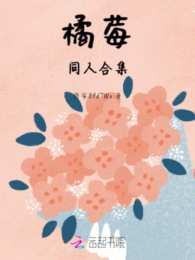 橘莓同人合集在线阅读