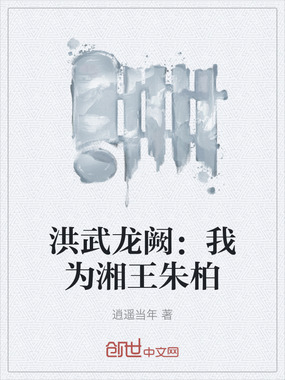 洪武龙阙:我为湘王朱柏在线阅读