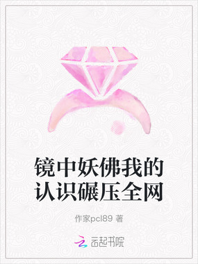 镜中妖佛我的认识碾压全网在线阅读