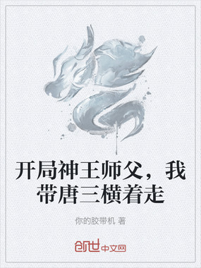 开局神王师父，我带唐三横着走在线阅读