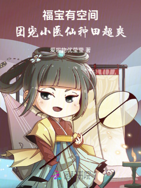 福宝有空间：团宠小医仙种田超爽在线阅读