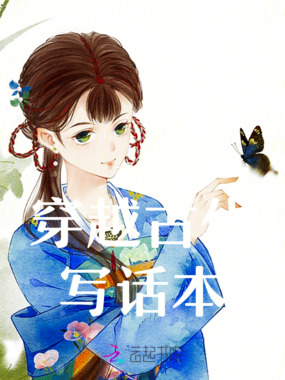 穿越古代写话本在线阅读