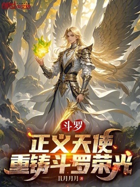 斗罗：正义天使，重铸斗罗荣光在线阅读