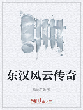 东汉风云传奇在线阅读