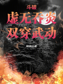 斗破：虚无吞炎，双穿武动在线阅读