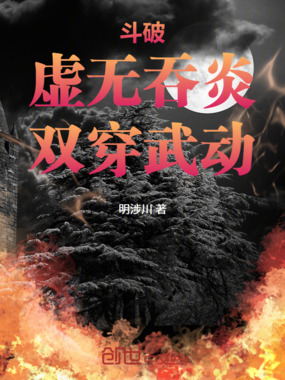 斗破：虚无吞炎，双穿武动在线阅读