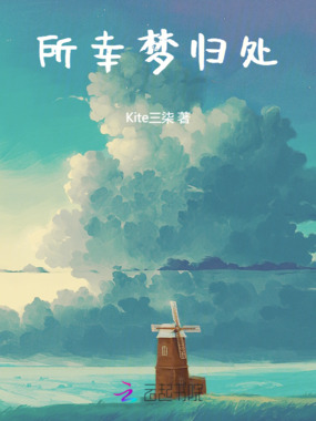 所幸梦归处在线阅读
