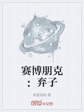赛博朋克：弃子在线阅读