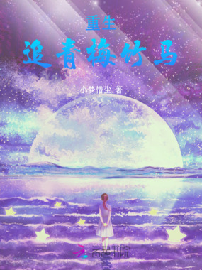 重生追青梅竹马在线阅读