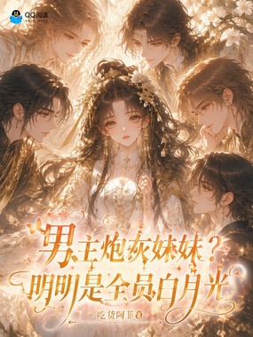 男主炮灰妹妹？明明是全员白月光在线阅读