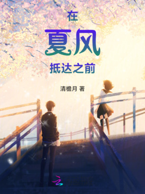 在夏风抵达之前在线阅读