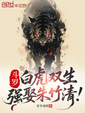 斗罗：白虎双生，强娶朱竹清！在线阅读