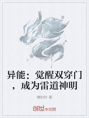 异能:觉醒双穿门,成为雷道神明在线阅读