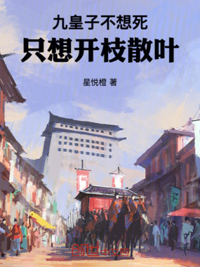 九皇子不想死，只想开枝散叶在线阅读