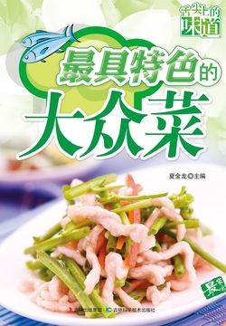 最具特色的大众菜 封面