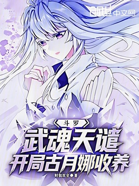 斗罗：武魂天谴，开局古月娜收养在线阅读