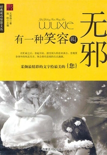 有一種笑容叫無邪