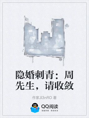 隐婚刺青:周先生,请收敛在线阅读