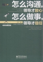 怎么沟通，领导才放心 怎么做事，领导才信任在线阅读