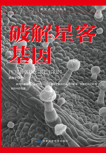 破解星客基因