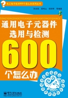 通用电子元器件选用与检测600个怎么办在线阅读